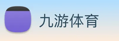 九游体育 logo